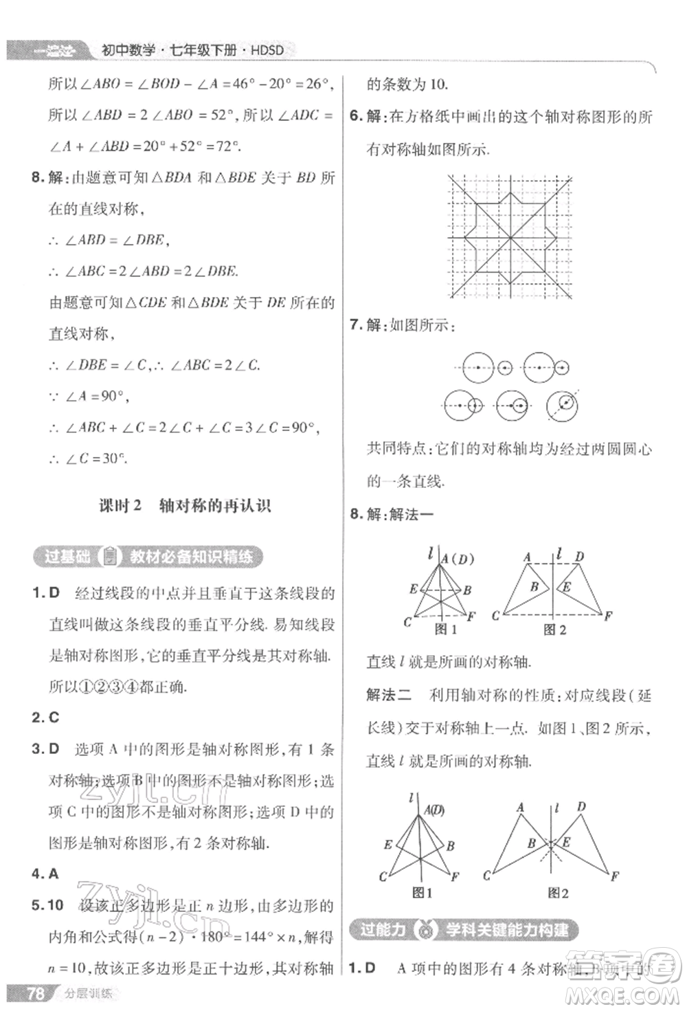 南京師范大學(xué)出版社2022一遍過七年級數(shù)學(xué)下冊華師大版參考答案