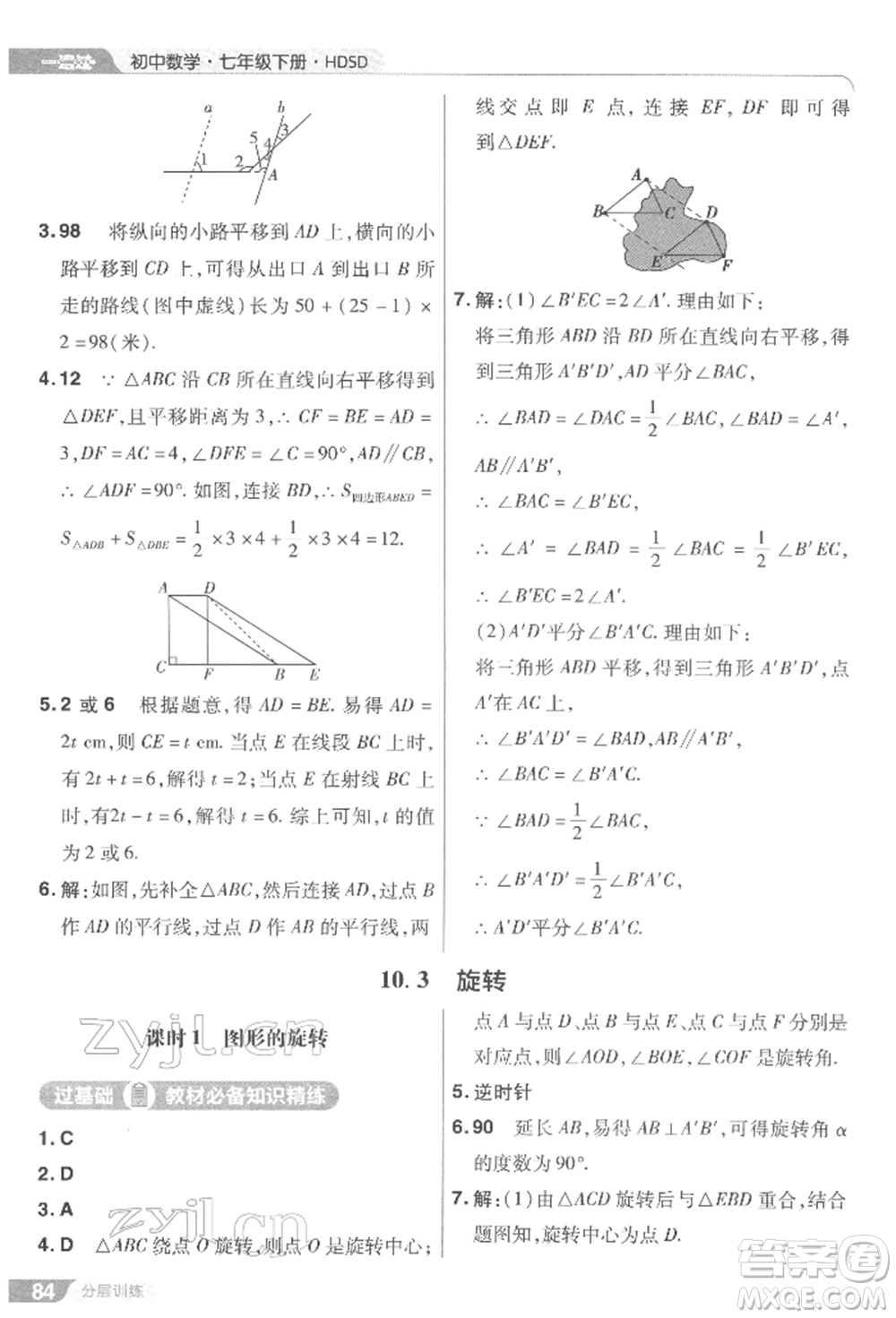 南京師范大學(xué)出版社2022一遍過七年級數(shù)學(xué)下冊華師大版參考答案