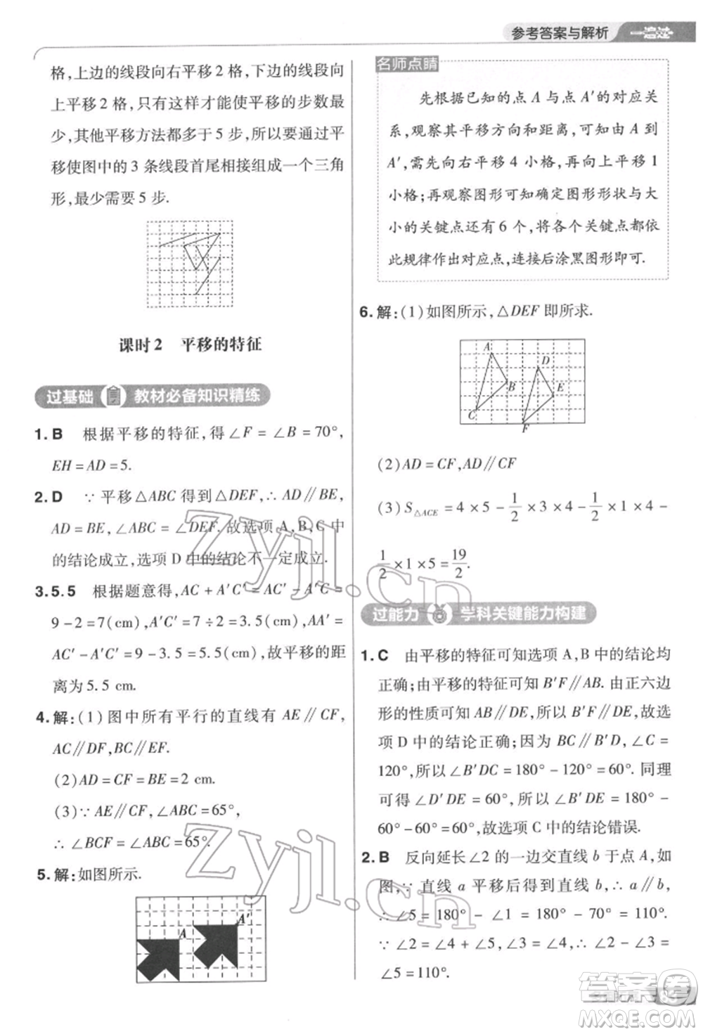 南京師范大學(xué)出版社2022一遍過七年級數(shù)學(xué)下冊華師大版參考答案