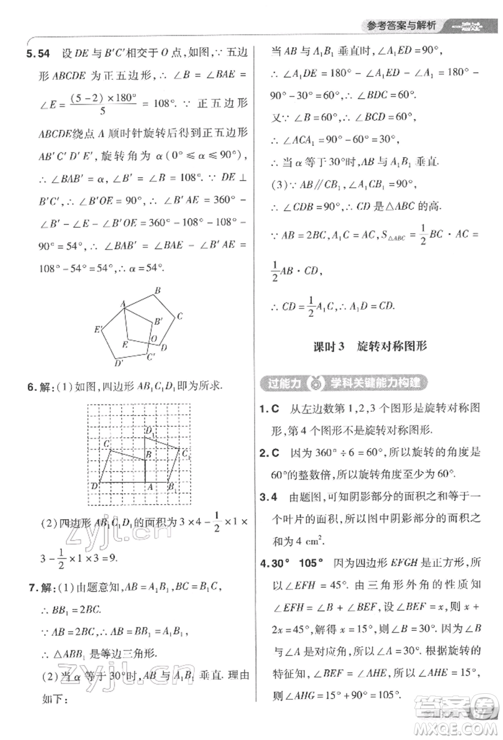 南京師范大學(xué)出版社2022一遍過七年級數(shù)學(xué)下冊華師大版參考答案