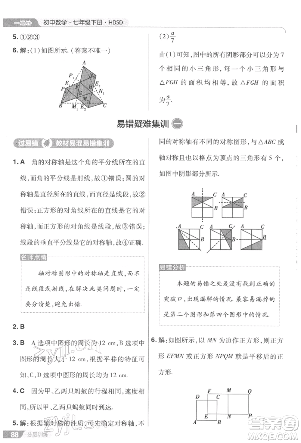 南京師范大學(xué)出版社2022一遍過七年級數(shù)學(xué)下冊華師大版參考答案