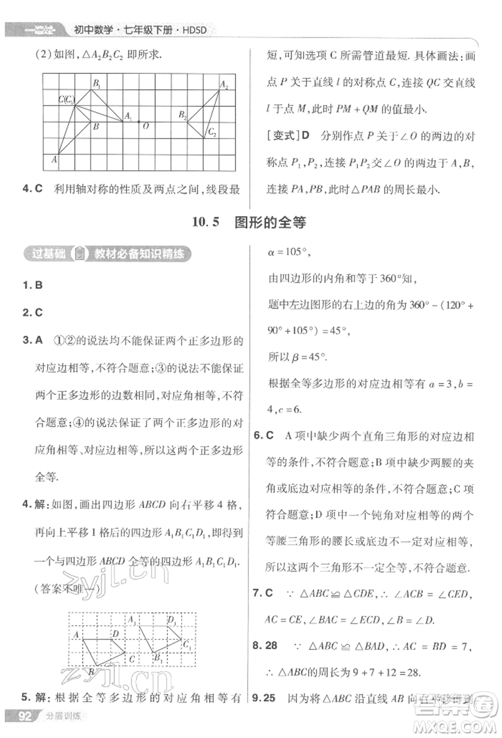 南京師范大學(xué)出版社2022一遍過七年級數(shù)學(xué)下冊華師大版參考答案