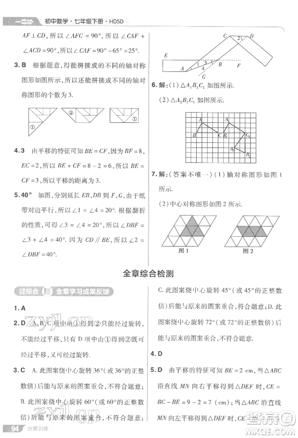 南京師范大學(xué)出版社2022一遍過七年級數(shù)學(xué)下冊華師大版參考答案