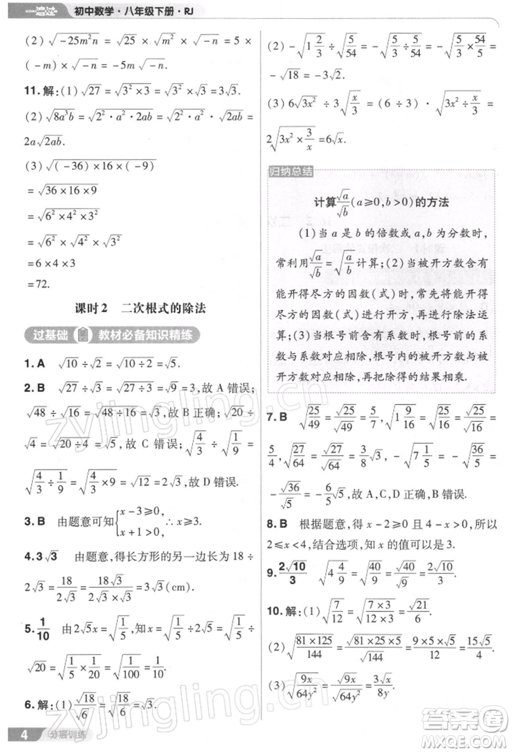 南京師范大學(xué)出版社2022一遍過八年級(jí)數(shù)學(xué)下冊(cè)人教版參考答案