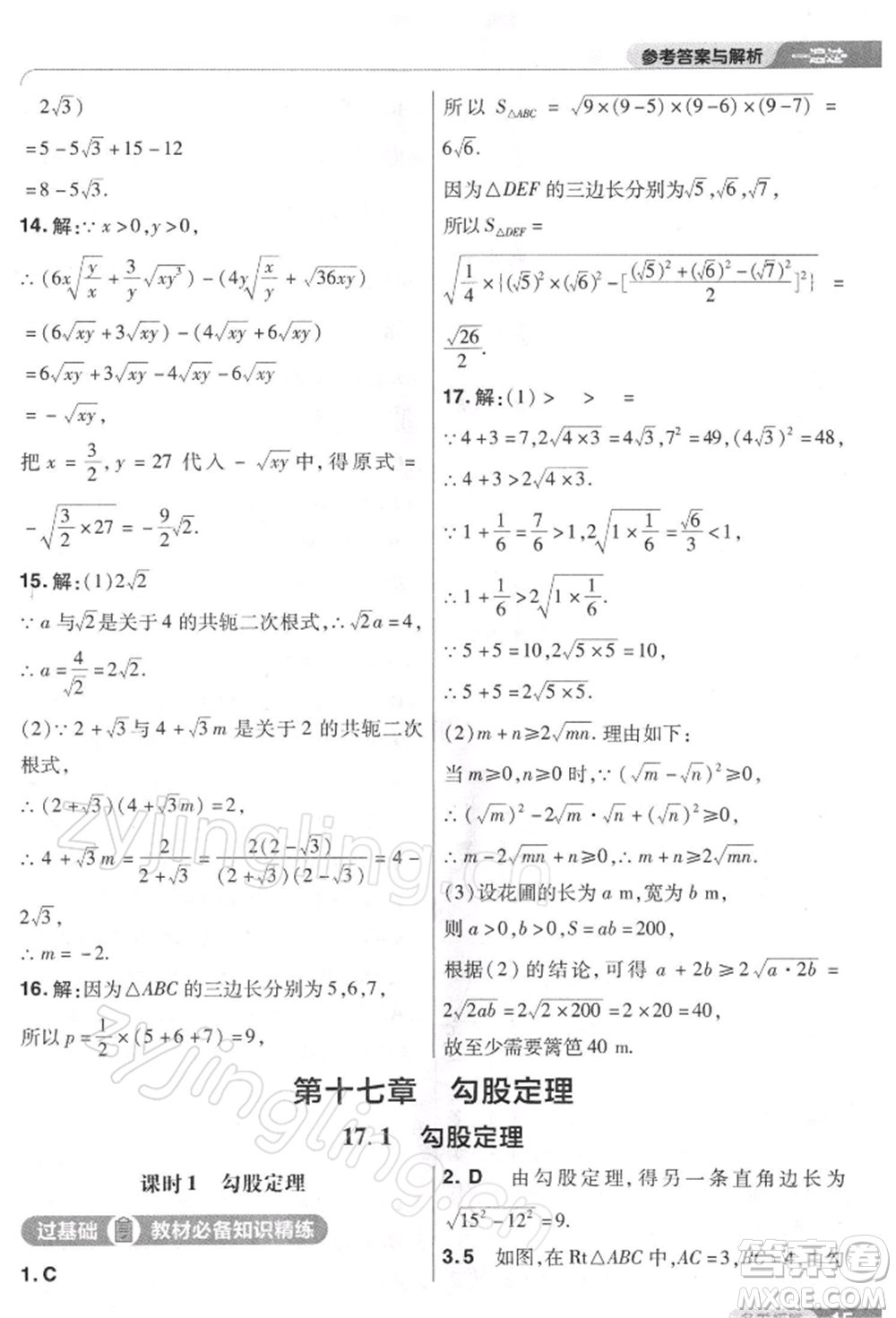 南京師范大學(xué)出版社2022一遍過八年級(jí)數(shù)學(xué)下冊(cè)人教版參考答案