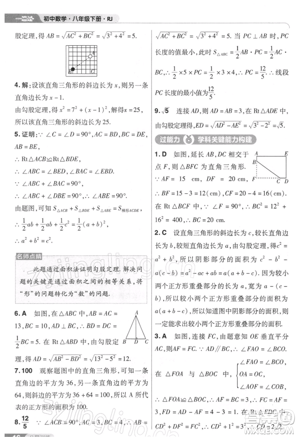 南京師范大學(xué)出版社2022一遍過八年級(jí)數(shù)學(xué)下冊(cè)人教版參考答案