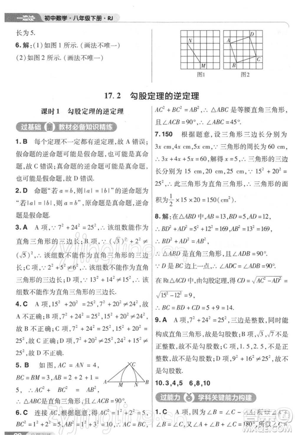 南京師范大學(xué)出版社2022一遍過八年級(jí)數(shù)學(xué)下冊(cè)人教版參考答案