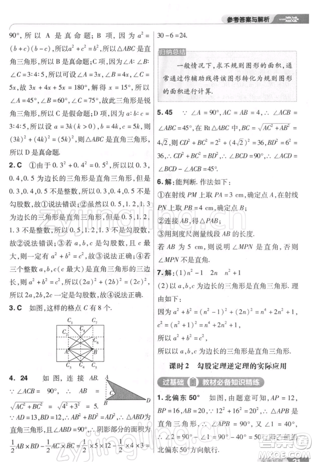 南京師范大學(xué)出版社2022一遍過八年級(jí)數(shù)學(xué)下冊(cè)人教版參考答案