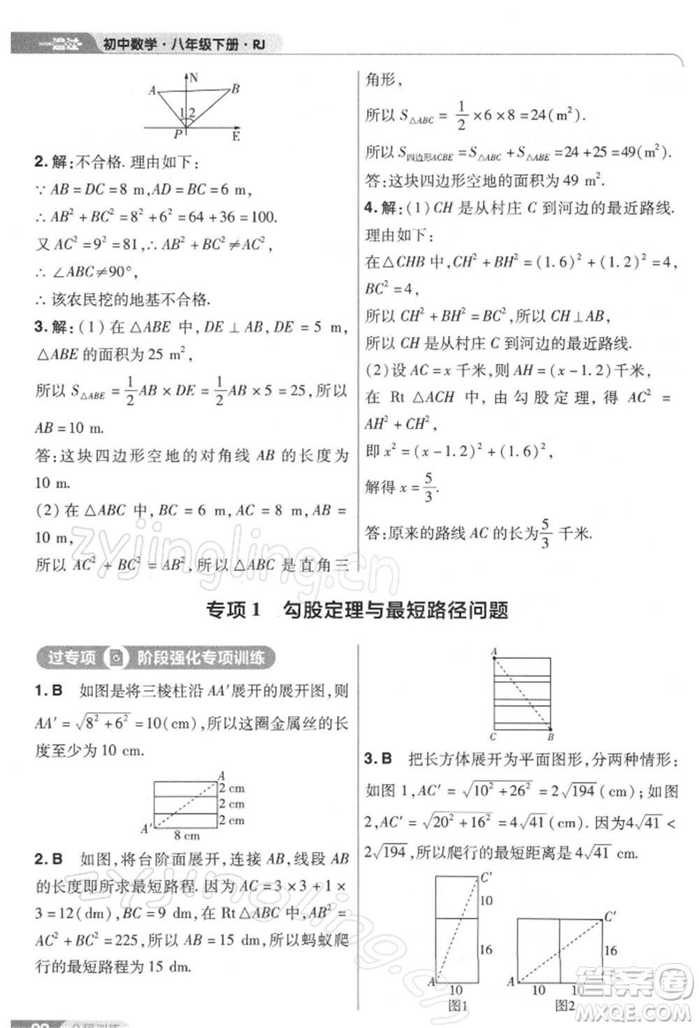 南京師范大學(xué)出版社2022一遍過八年級(jí)數(shù)學(xué)下冊(cè)人教版參考答案