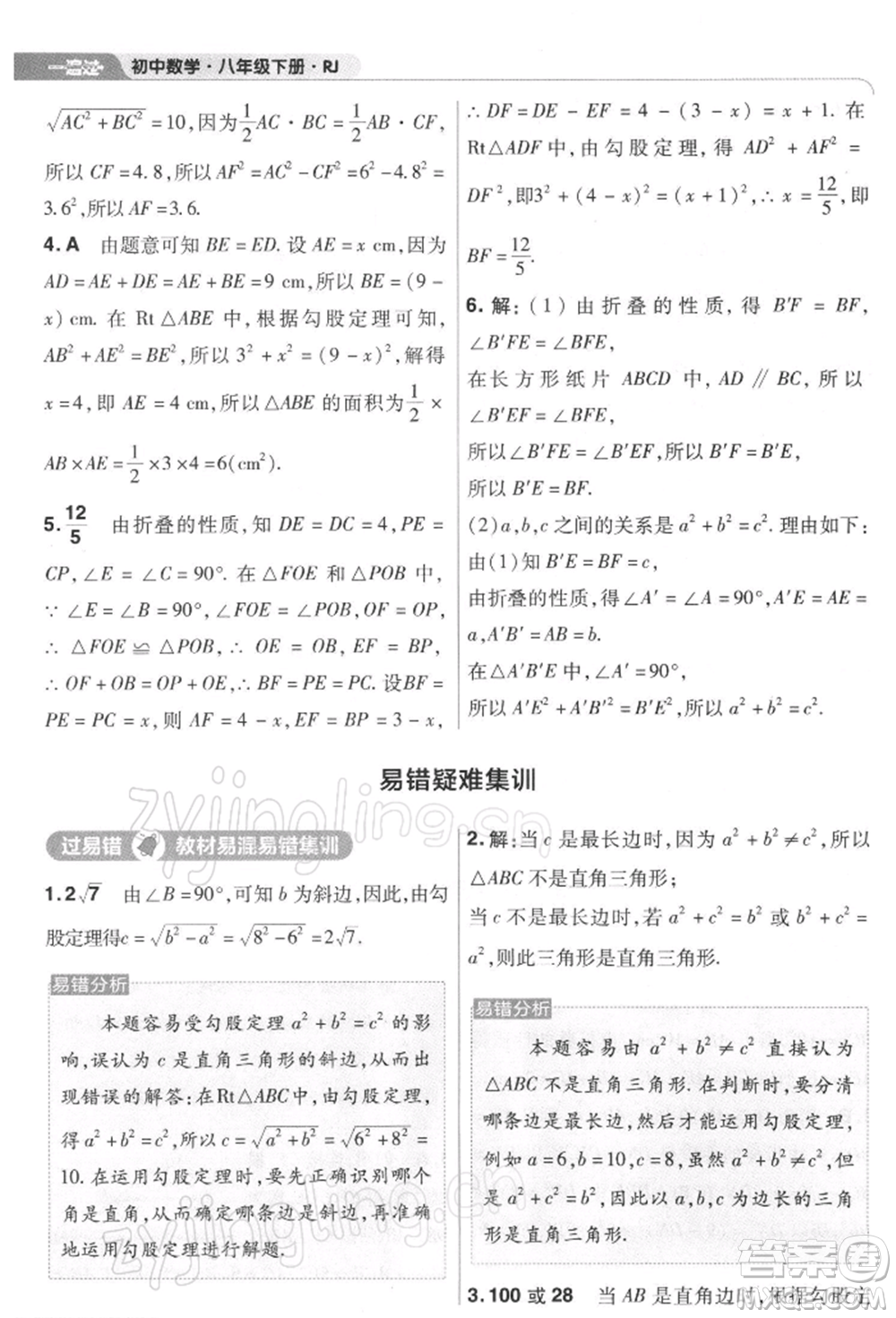 南京師范大學(xué)出版社2022一遍過八年級(jí)數(shù)學(xué)下冊(cè)人教版參考答案