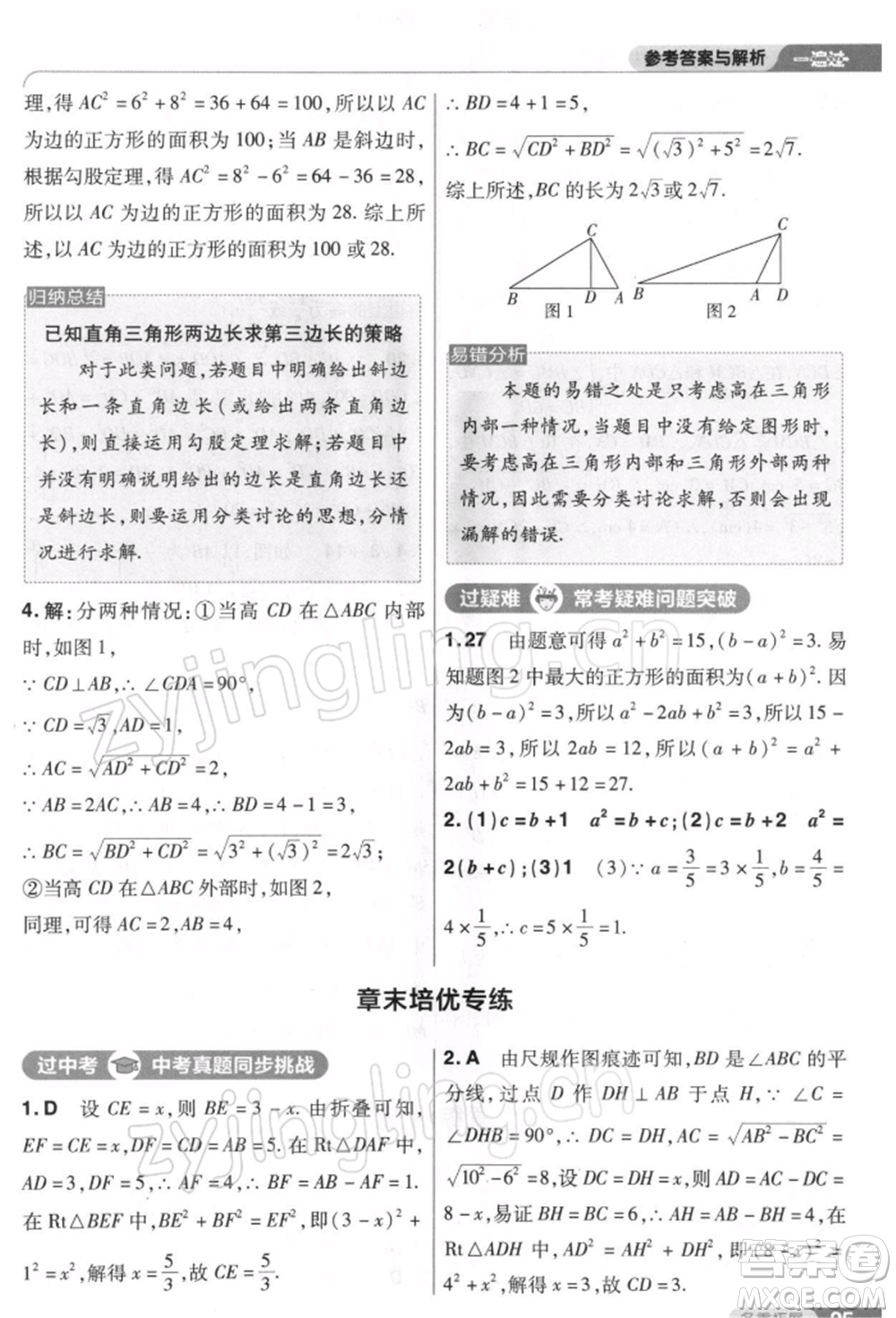 南京師范大學(xué)出版社2022一遍過八年級(jí)數(shù)學(xué)下冊(cè)人教版參考答案