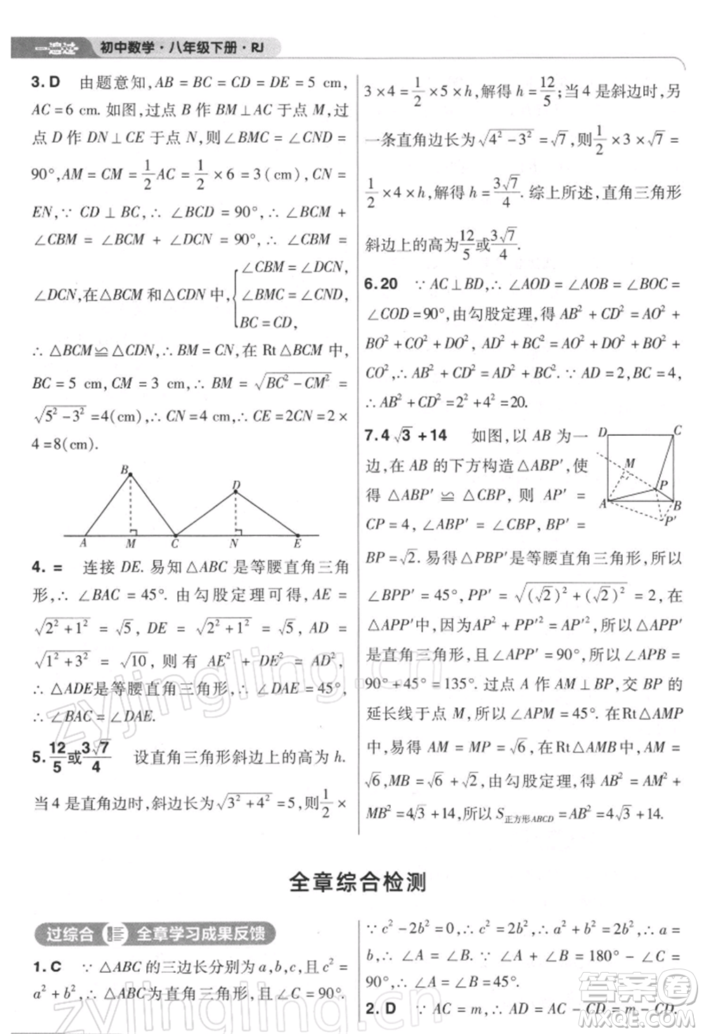 南京師范大學(xué)出版社2022一遍過八年級(jí)數(shù)學(xué)下冊(cè)人教版參考答案