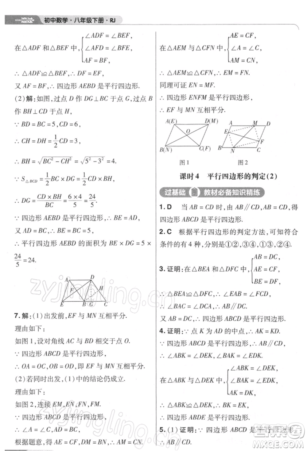 南京師范大學(xué)出版社2022一遍過八年級(jí)數(shù)學(xué)下冊(cè)人教版參考答案