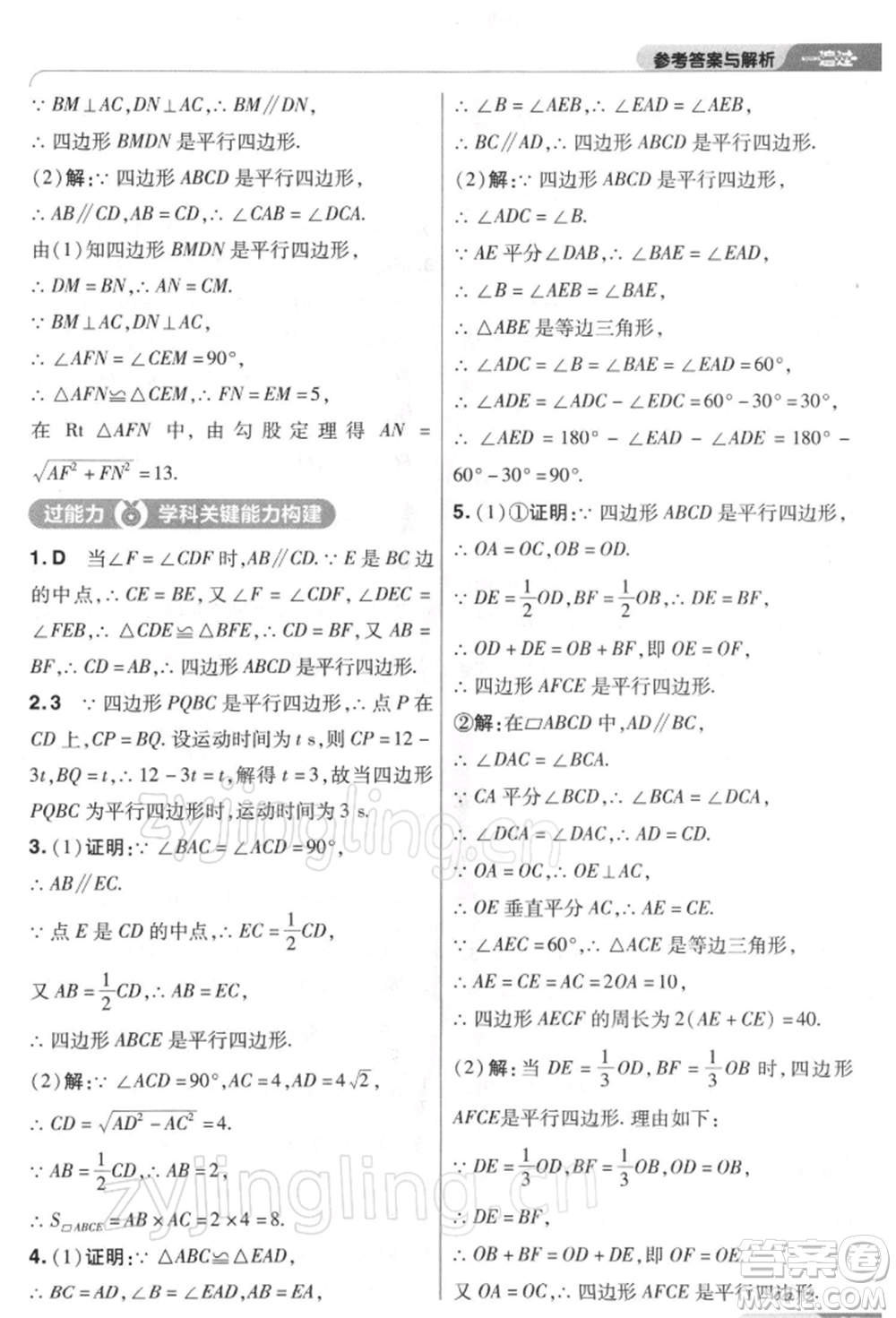 南京師范大學(xué)出版社2022一遍過八年級(jí)數(shù)學(xué)下冊(cè)人教版參考答案