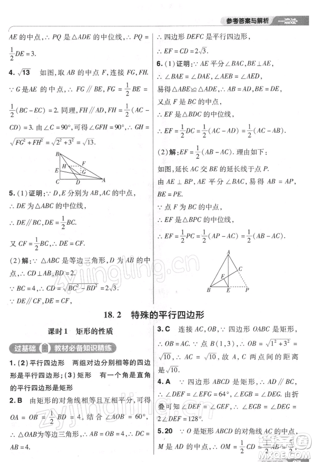 南京師范大學(xué)出版社2022一遍過八年級(jí)數(shù)學(xué)下冊(cè)人教版參考答案