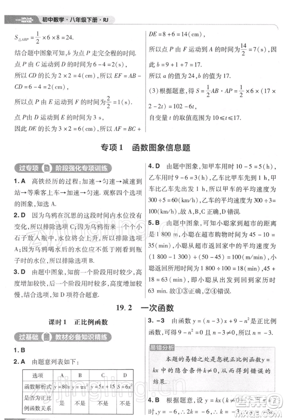 南京師范大學(xué)出版社2022一遍過八年級(jí)數(shù)學(xué)下冊(cè)人教版參考答案