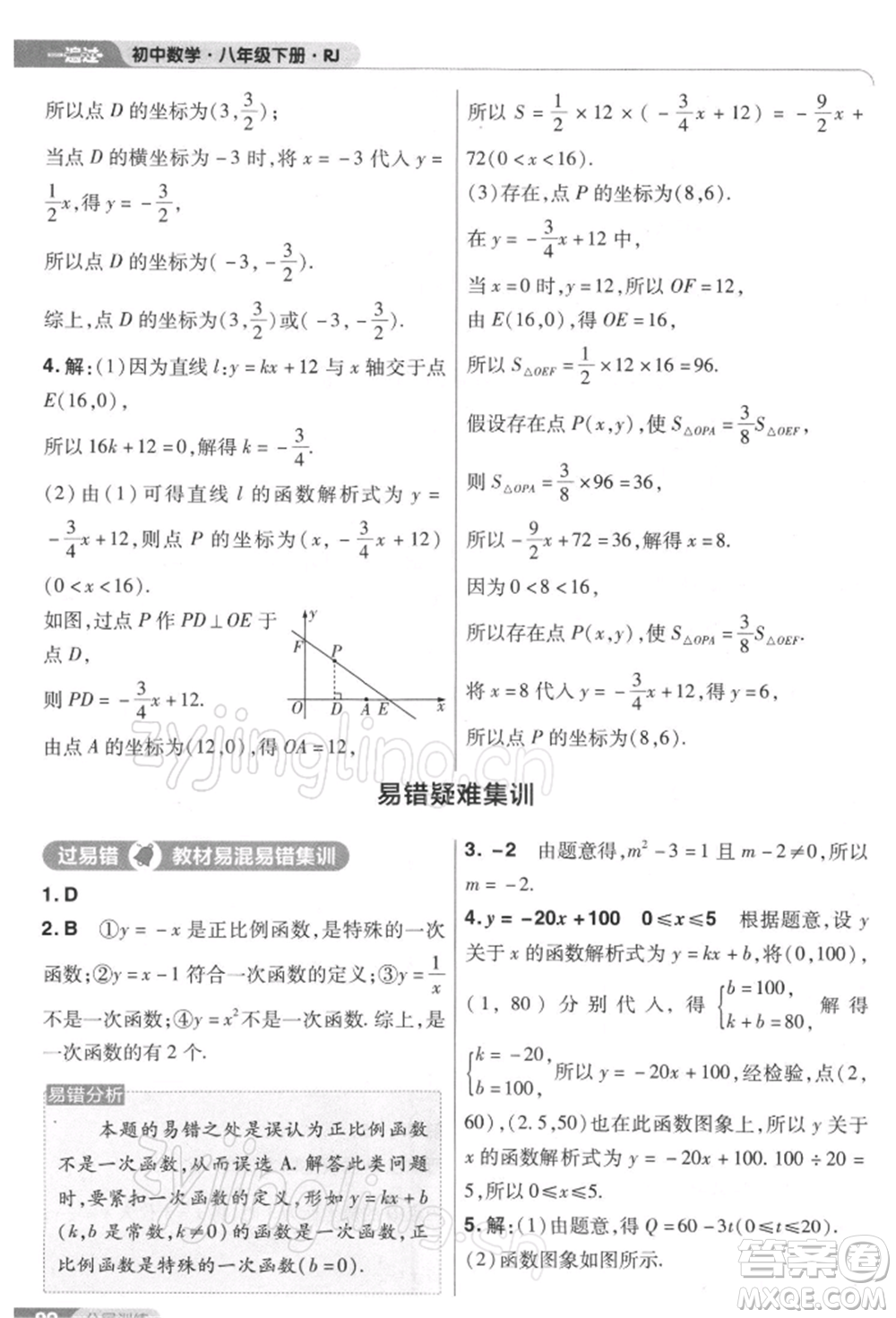 南京師范大學(xué)出版社2022一遍過八年級(jí)數(shù)學(xué)下冊(cè)人教版參考答案