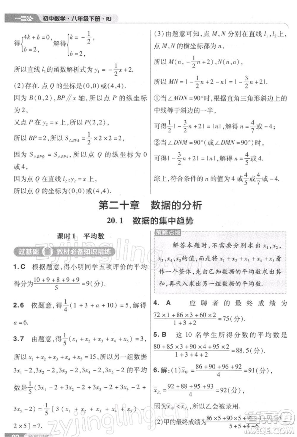 南京師范大學(xué)出版社2022一遍過八年級(jí)數(shù)學(xué)下冊(cè)人教版參考答案