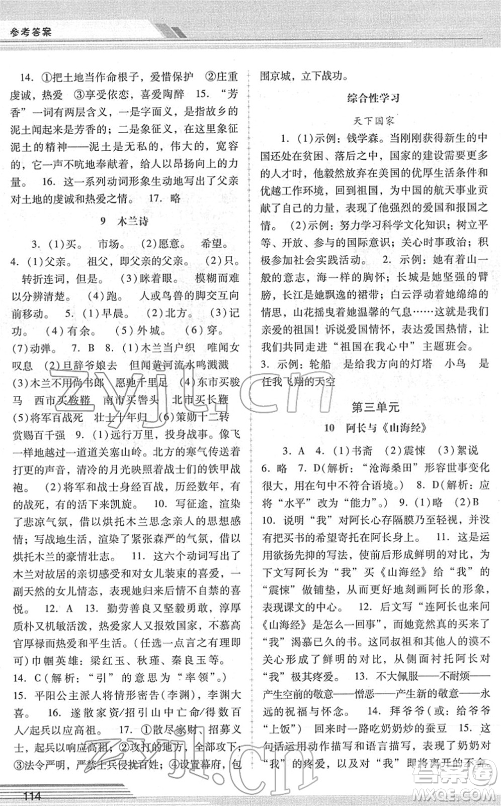 廣西師范大學出版社2022新課程學習輔導七年級語文下冊統(tǒng)編版中山專版答案