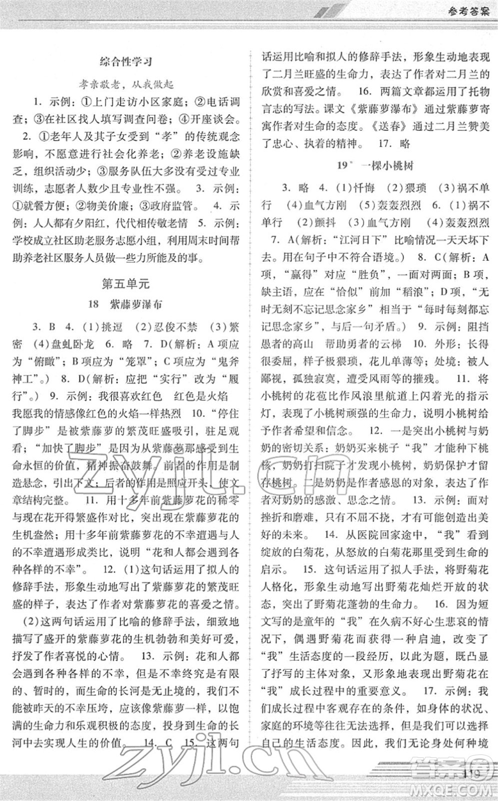 廣西師范大學出版社2022新課程學習輔導七年級語文下冊統(tǒng)編版中山專版答案