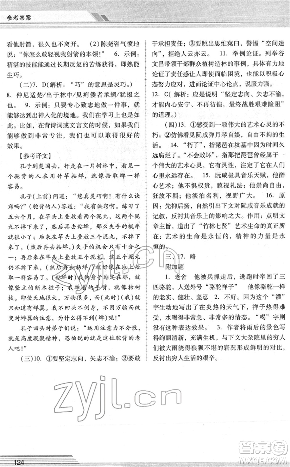 廣西師范大學出版社2022新課程學習輔導七年級語文下冊統(tǒng)編版中山專版答案