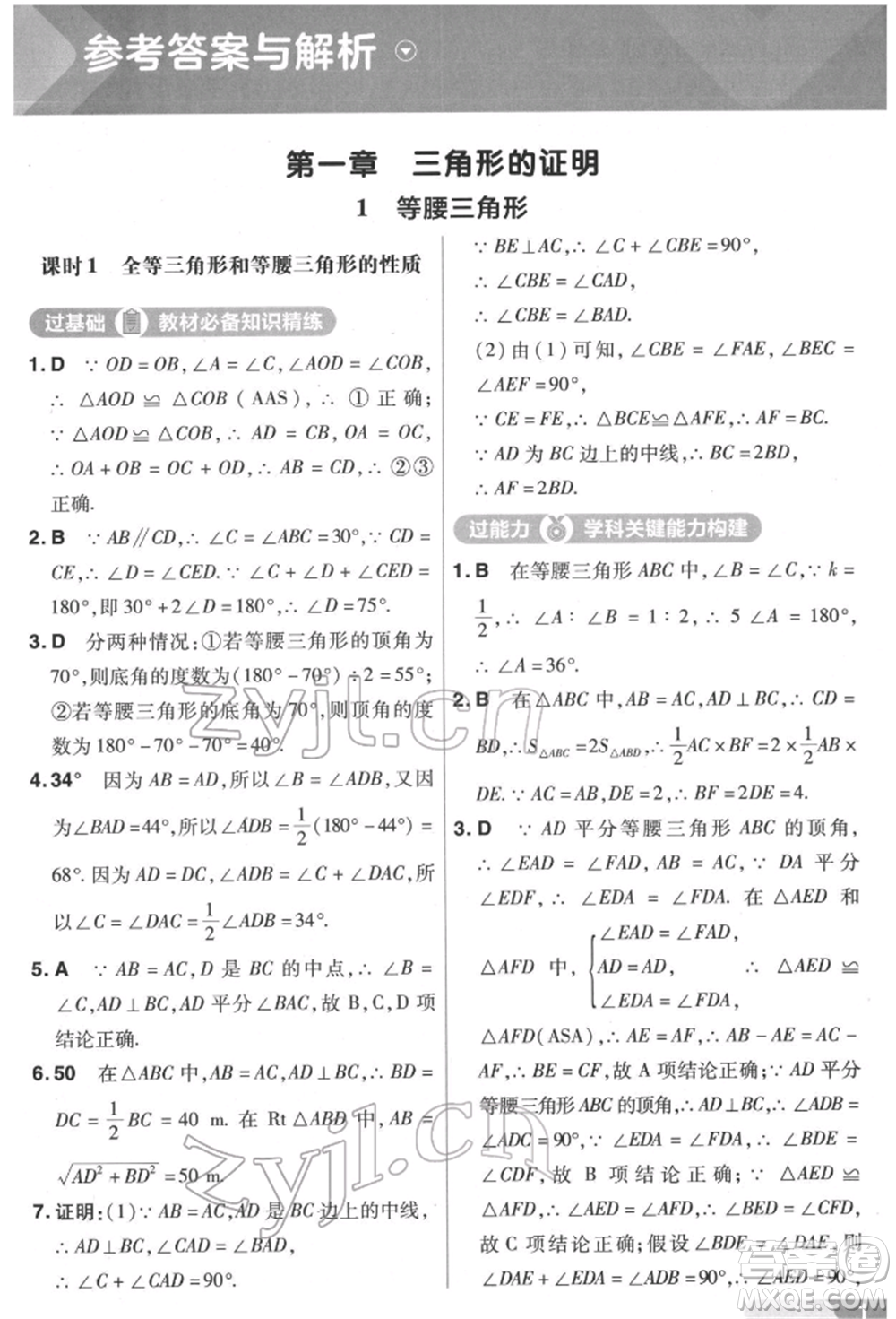 南京師范大學(xué)出版社2022一遍過八年級數(shù)學(xué)下冊北師大版參考答案