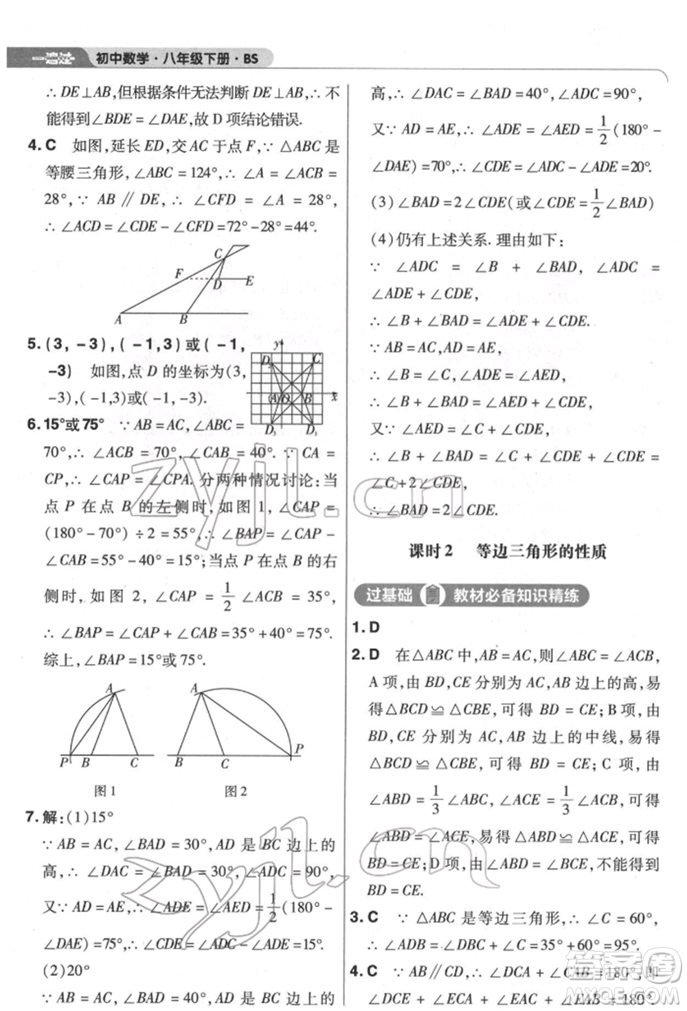 南京師范大學(xué)出版社2022一遍過八年級數(shù)學(xué)下冊北師大版參考答案