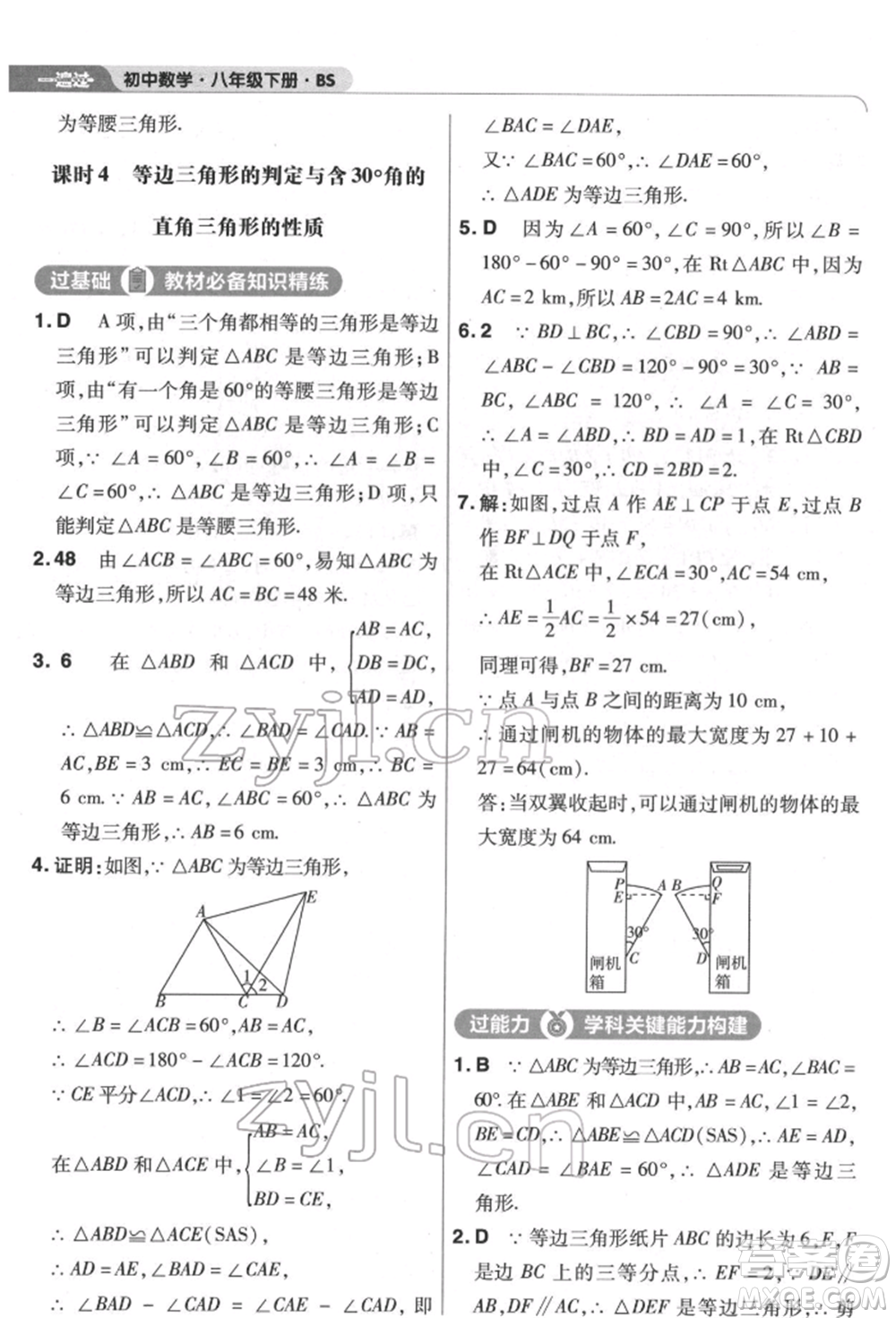 南京師范大學(xué)出版社2022一遍過八年級數(shù)學(xué)下冊北師大版參考答案