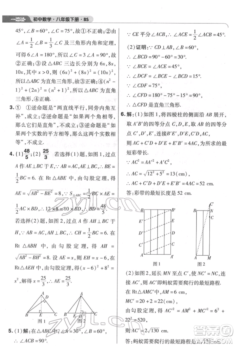 南京師范大學(xué)出版社2022一遍過八年級數(shù)學(xué)下冊北師大版參考答案