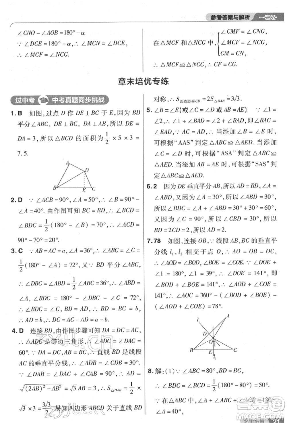 南京師范大學(xué)出版社2022一遍過八年級數(shù)學(xué)下冊北師大版參考答案