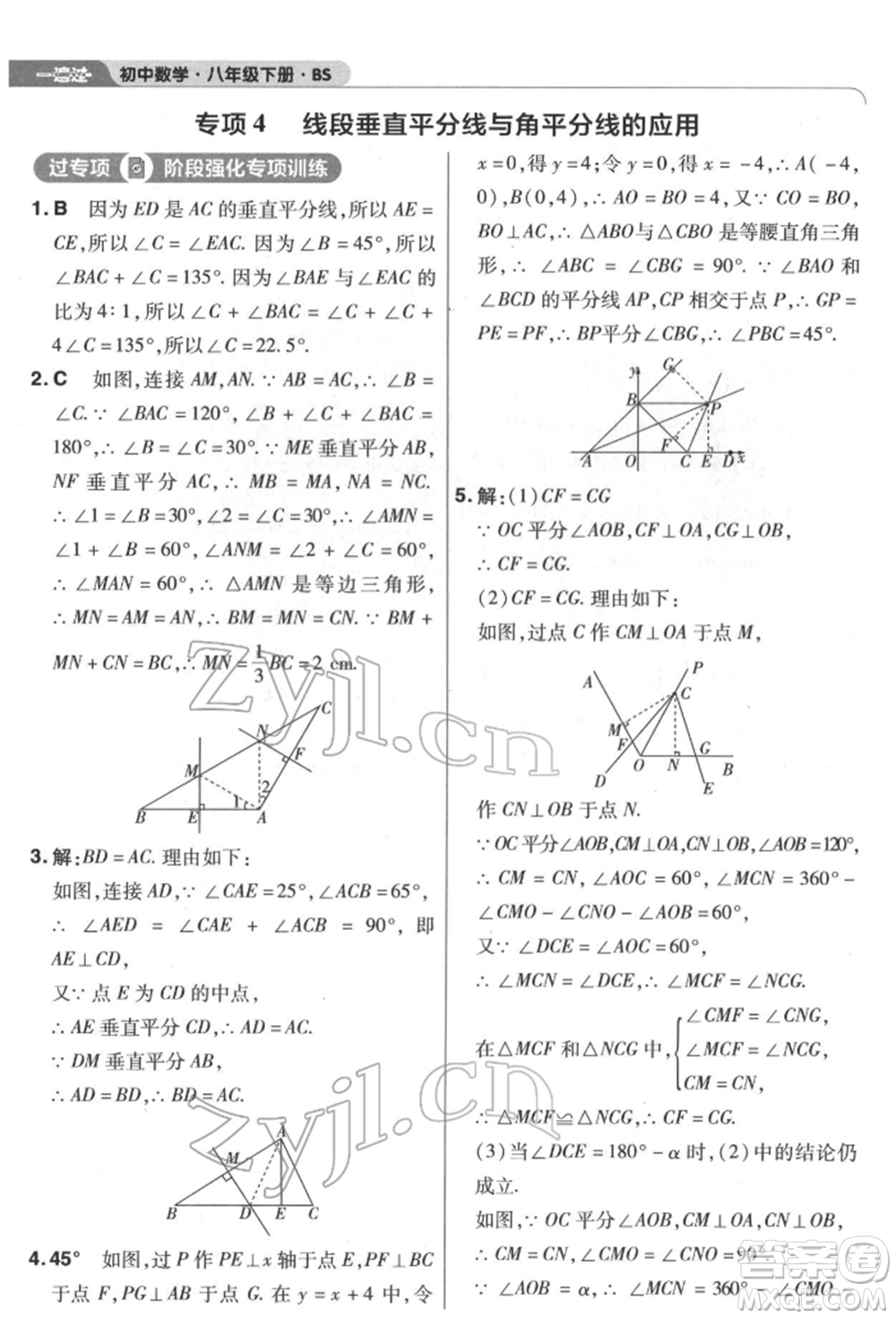 南京師范大學(xué)出版社2022一遍過八年級數(shù)學(xué)下冊北師大版參考答案