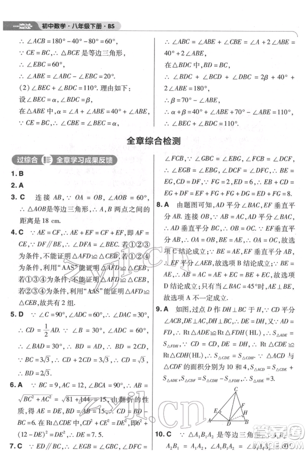 南京師范大學(xué)出版社2022一遍過八年級數(shù)學(xué)下冊北師大版參考答案