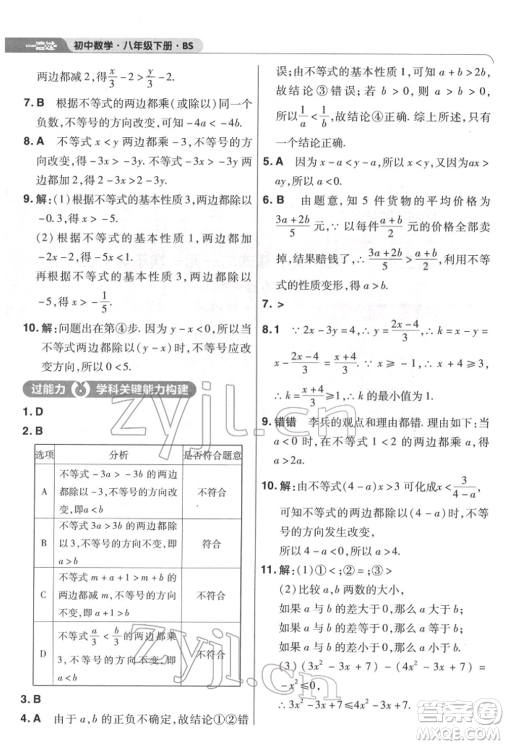 南京師范大學(xué)出版社2022一遍過八年級數(shù)學(xué)下冊北師大版參考答案