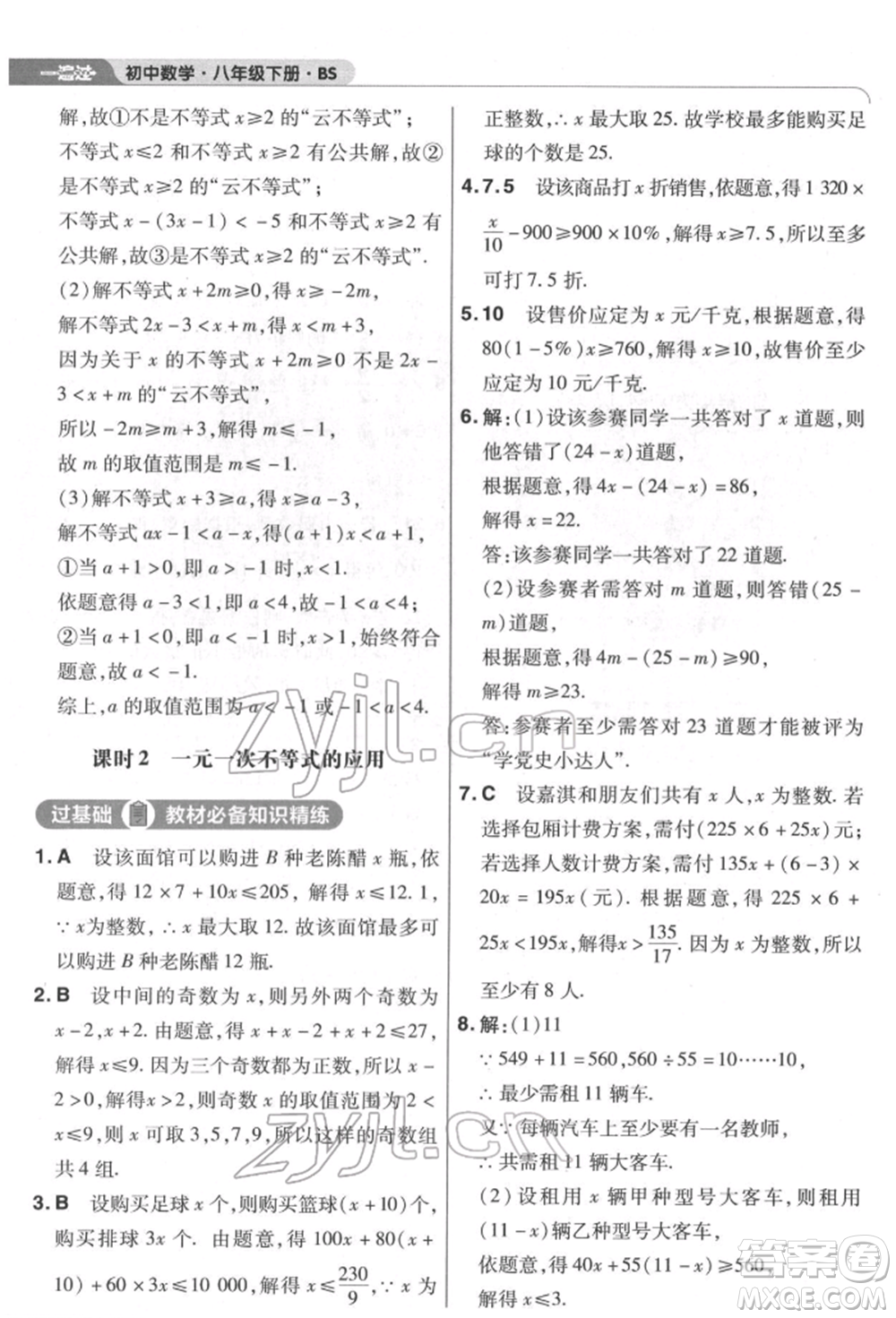 南京師范大學(xué)出版社2022一遍過八年級數(shù)學(xué)下冊北師大版參考答案