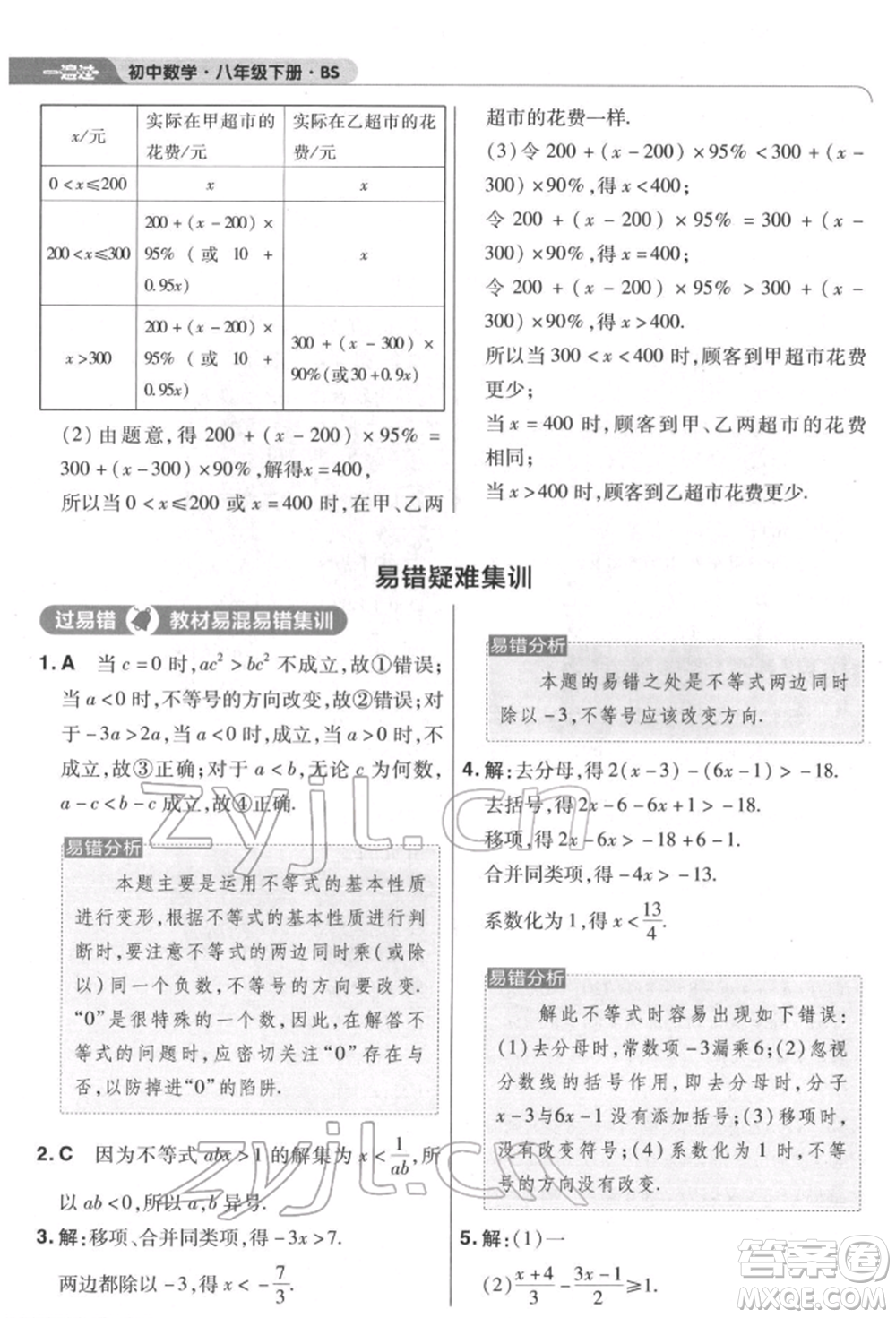 南京師范大學(xué)出版社2022一遍過八年級數(shù)學(xué)下冊北師大版參考答案