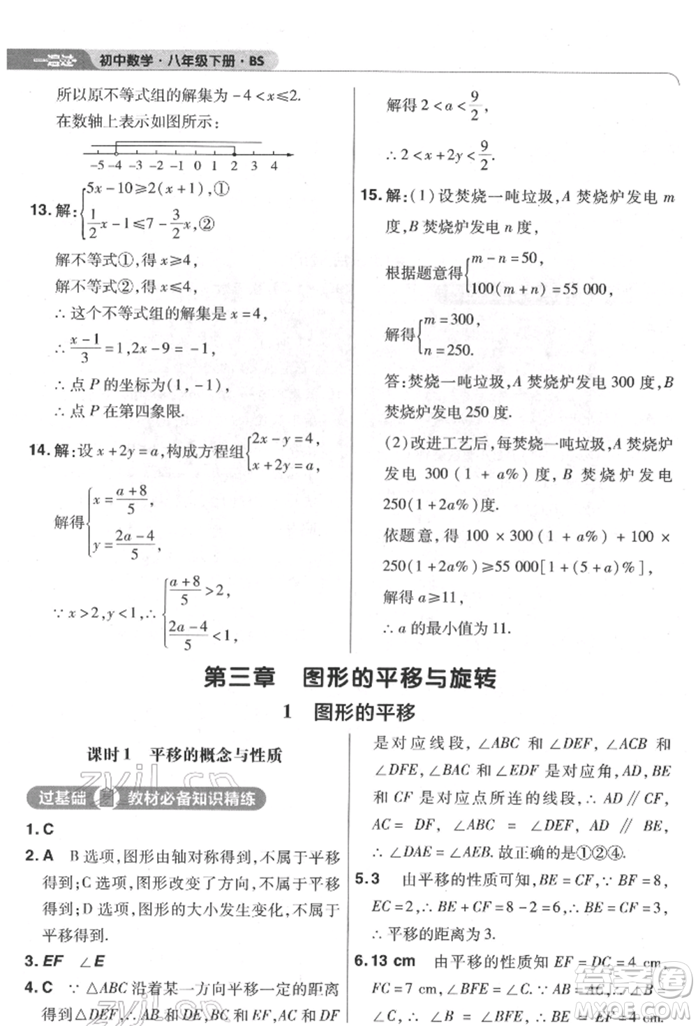 南京師范大學(xué)出版社2022一遍過八年級數(shù)學(xué)下冊北師大版參考答案