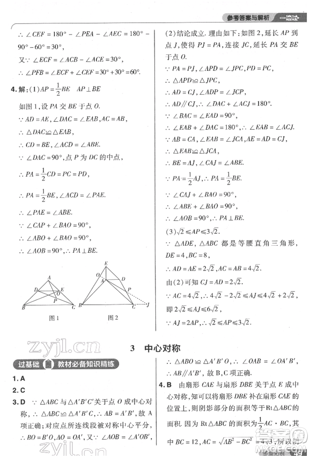 南京師范大學(xué)出版社2022一遍過八年級數(shù)學(xué)下冊北師大版參考答案