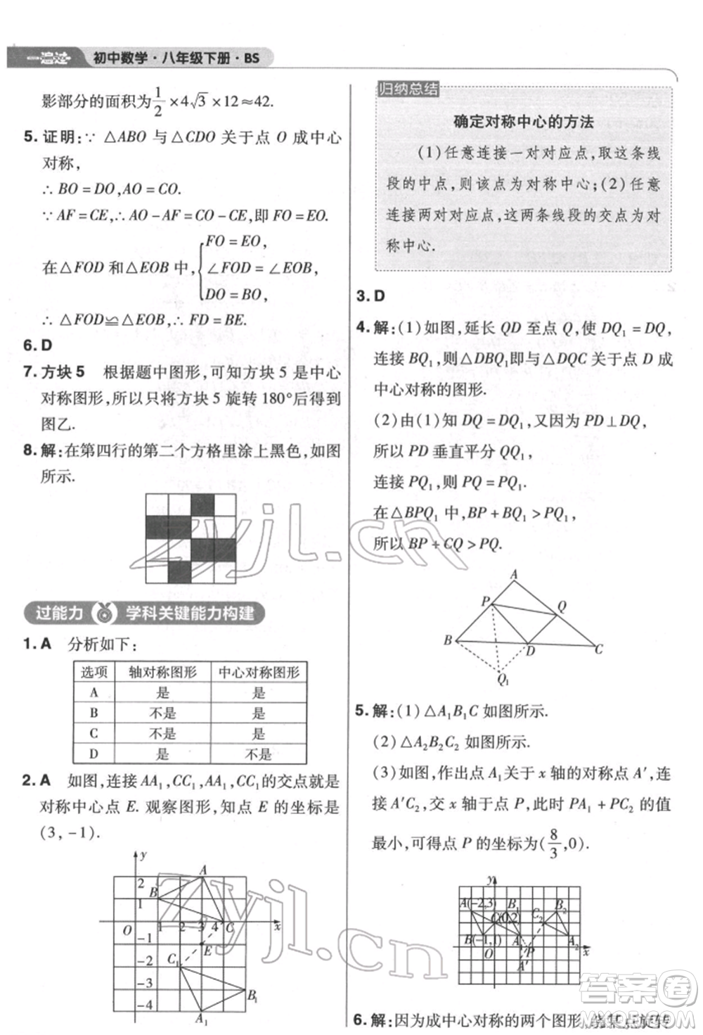 南京師范大學(xué)出版社2022一遍過八年級數(shù)學(xué)下冊北師大版參考答案