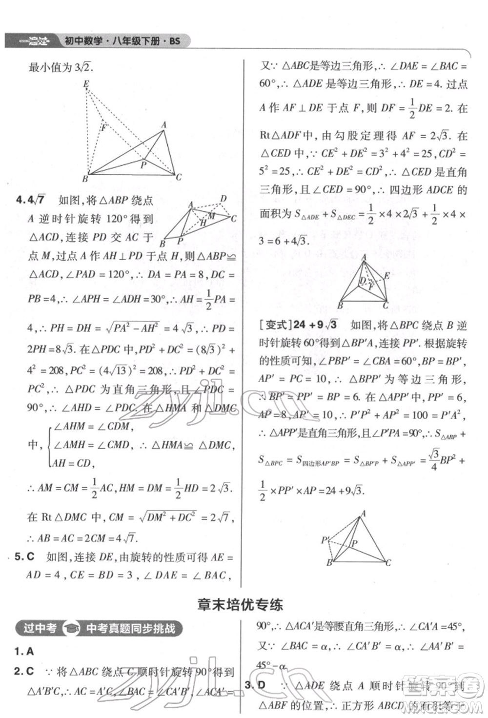 南京師范大學(xué)出版社2022一遍過八年級數(shù)學(xué)下冊北師大版參考答案