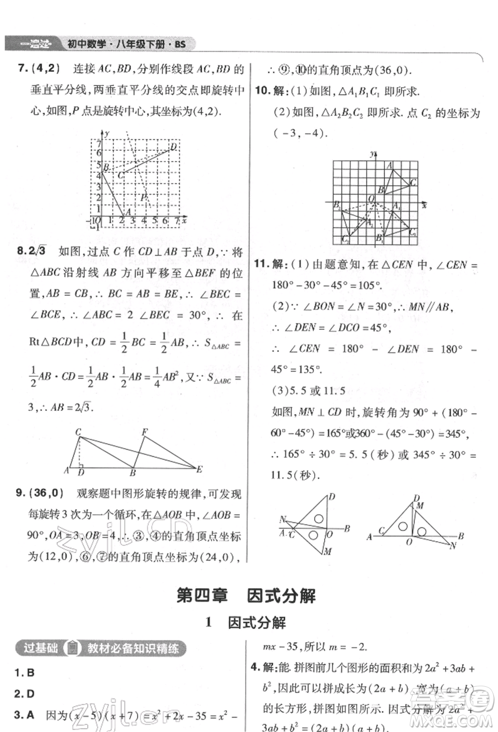 南京師范大學(xué)出版社2022一遍過八年級數(shù)學(xué)下冊北師大版參考答案