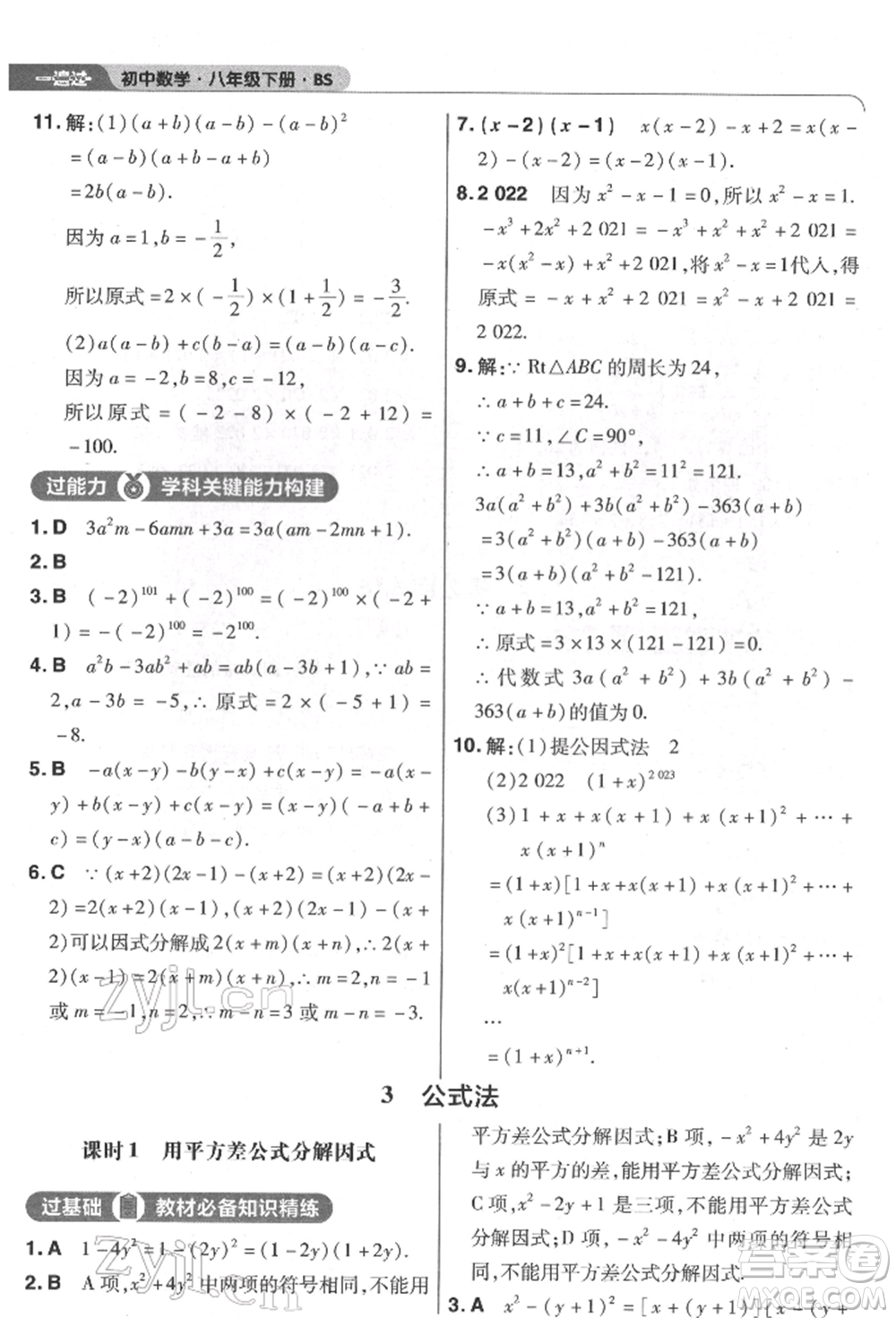 南京師范大學(xué)出版社2022一遍過八年級數(shù)學(xué)下冊北師大版參考答案