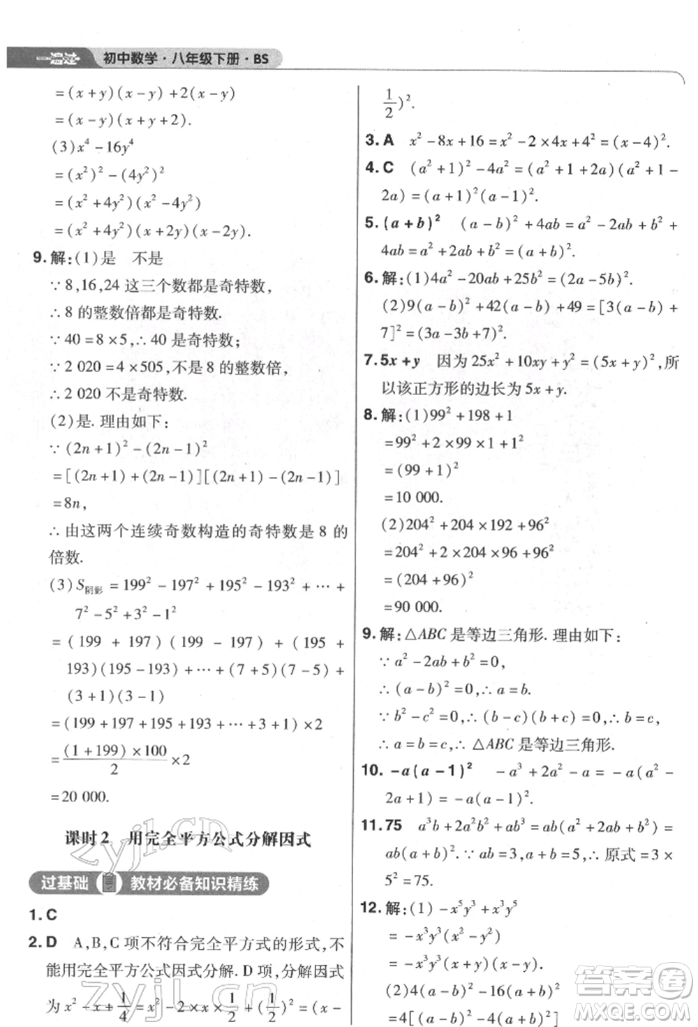 南京師范大學(xué)出版社2022一遍過八年級數(shù)學(xué)下冊北師大版參考答案