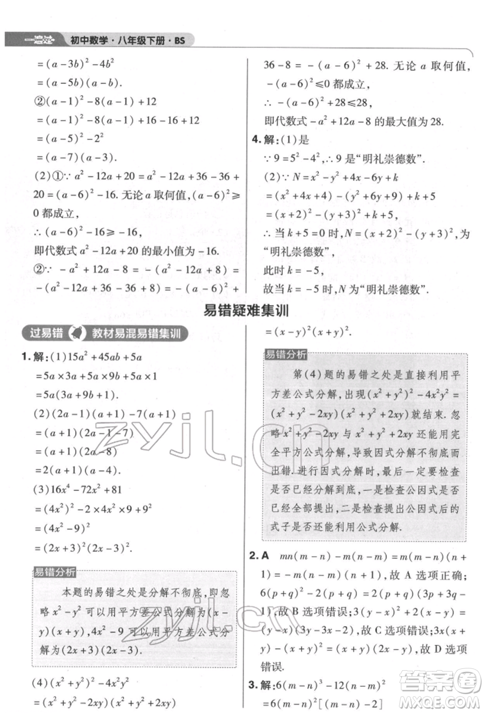 南京師范大學(xué)出版社2022一遍過八年級數(shù)學(xué)下冊北師大版參考答案