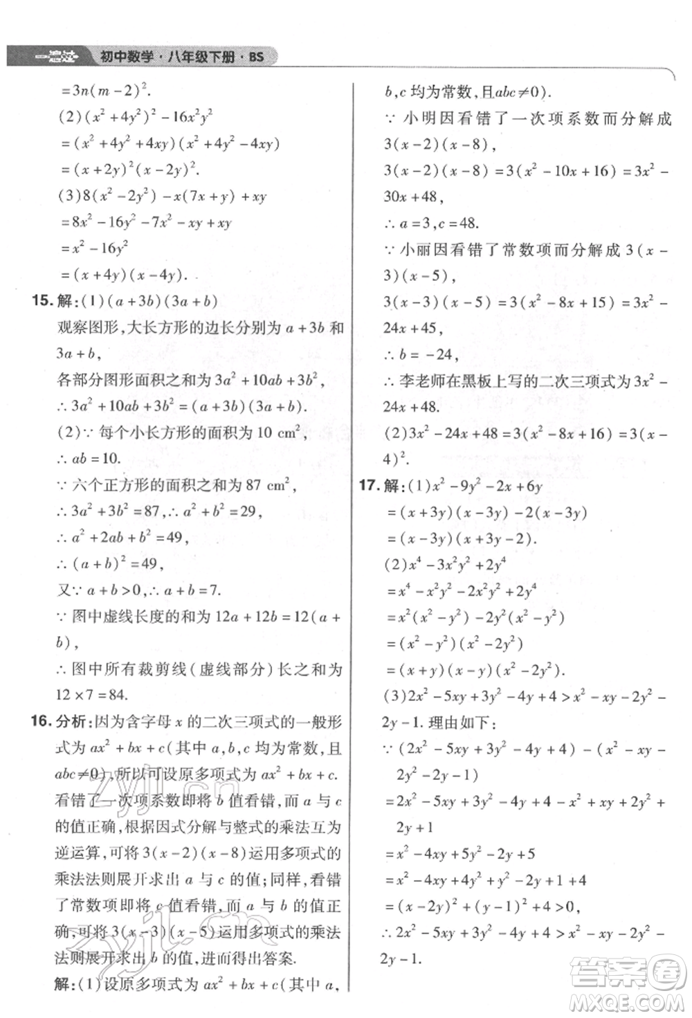 南京師范大學(xué)出版社2022一遍過八年級數(shù)學(xué)下冊北師大版參考答案