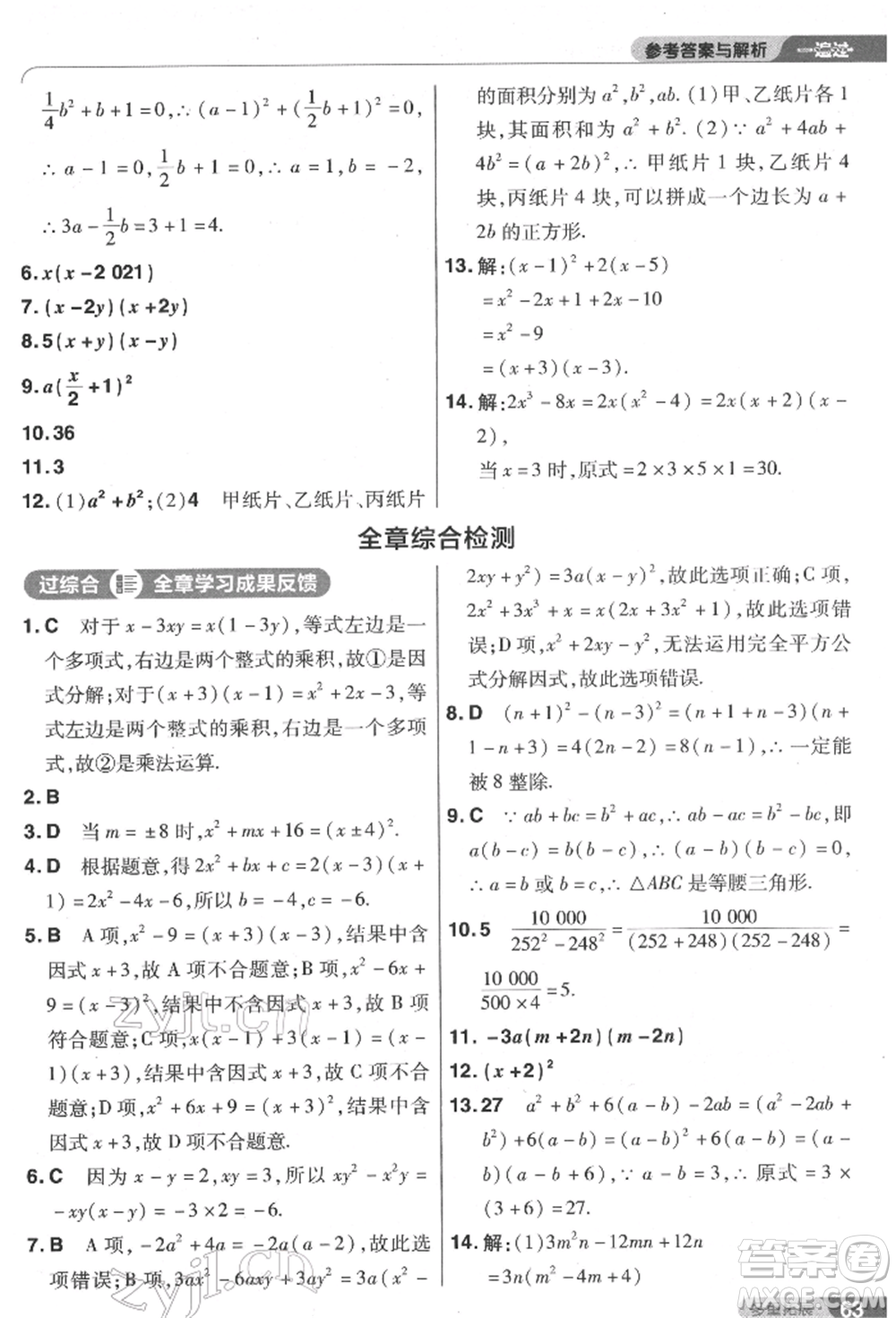 南京師范大學(xué)出版社2022一遍過八年級數(shù)學(xué)下冊北師大版參考答案