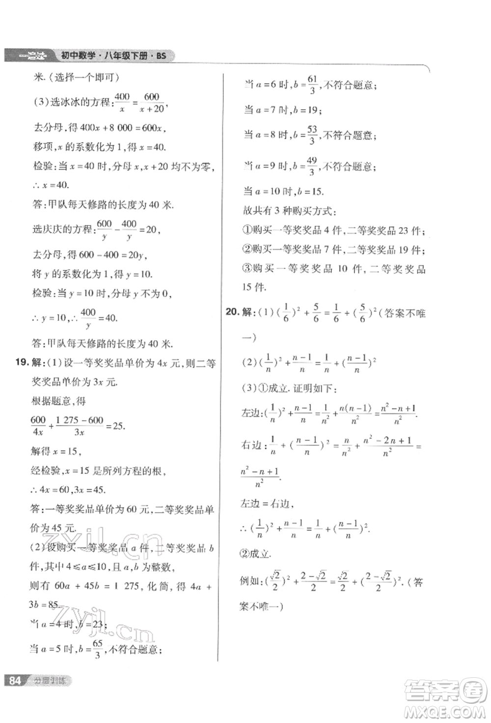 南京師范大學(xué)出版社2022一遍過八年級數(shù)學(xué)下冊北師大版參考答案