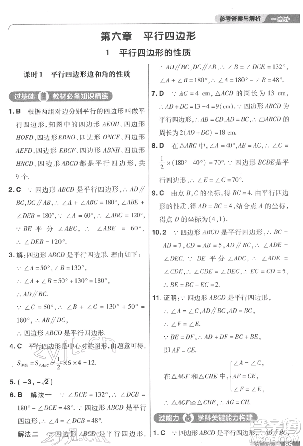 南京師范大學(xué)出版社2022一遍過八年級數(shù)學(xué)下冊北師大版參考答案