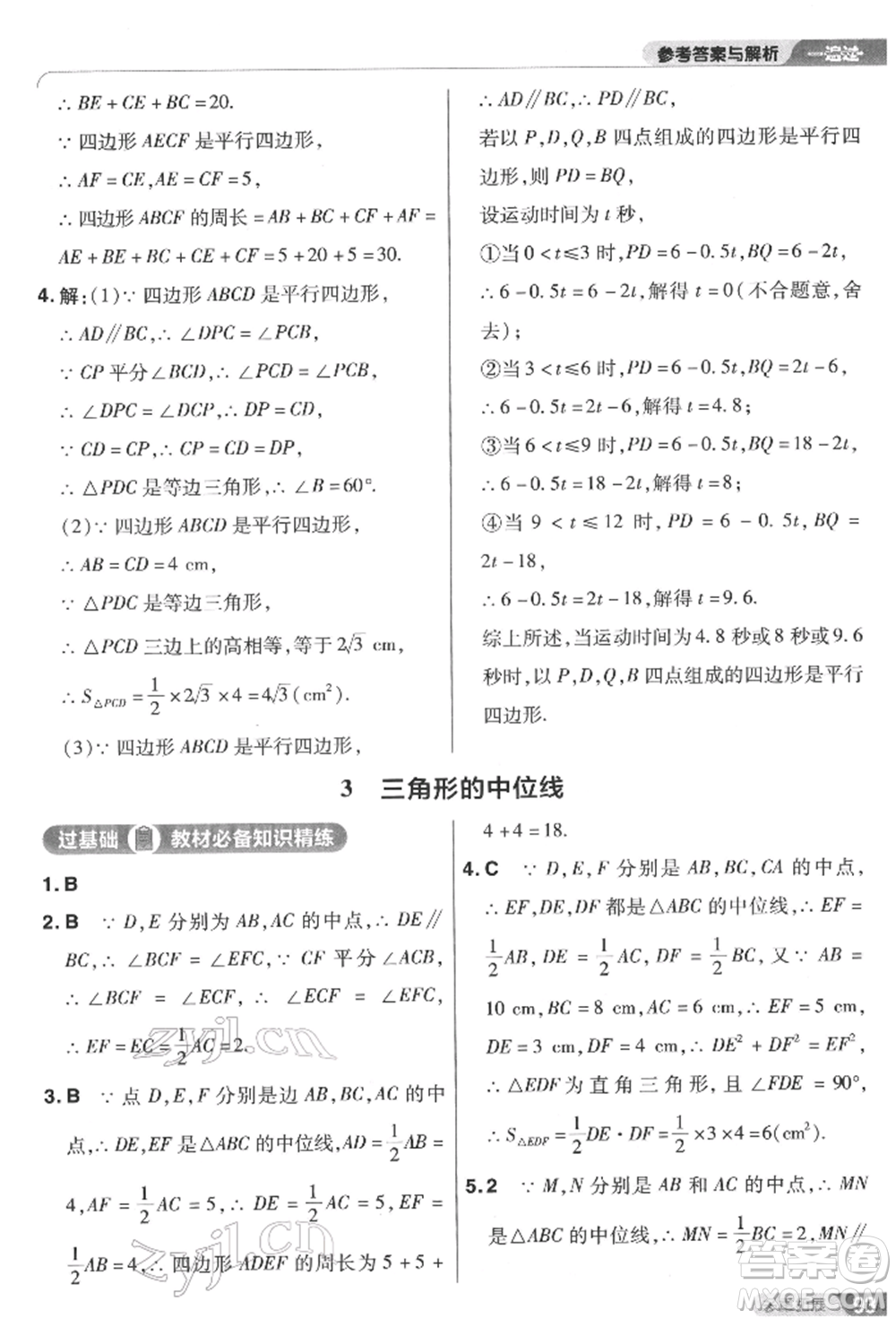 南京師范大學(xué)出版社2022一遍過八年級數(shù)學(xué)下冊北師大版參考答案