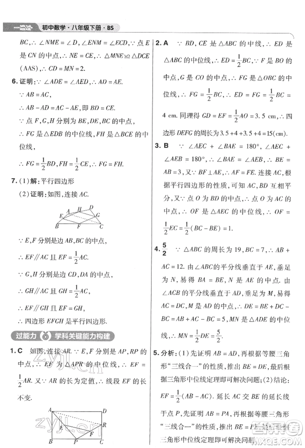 南京師范大學(xué)出版社2022一遍過八年級數(shù)學(xué)下冊北師大版參考答案