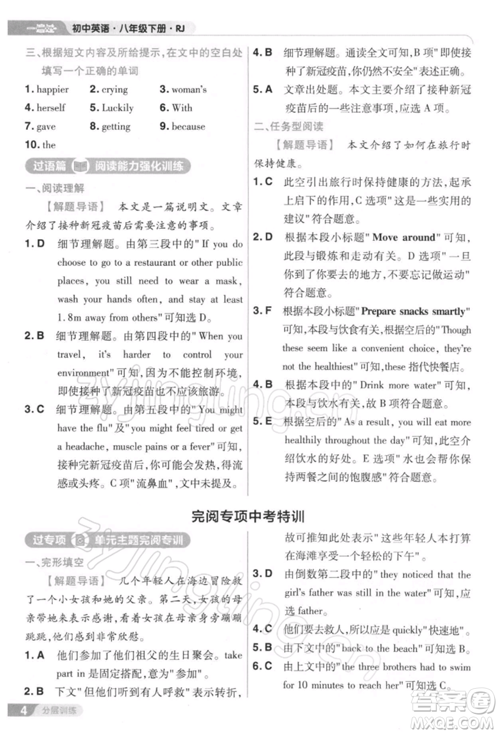 南京師范大學(xué)出版社2022一遍過(guò)八年級(jí)英語(yǔ)下冊(cè)人教版參考答案